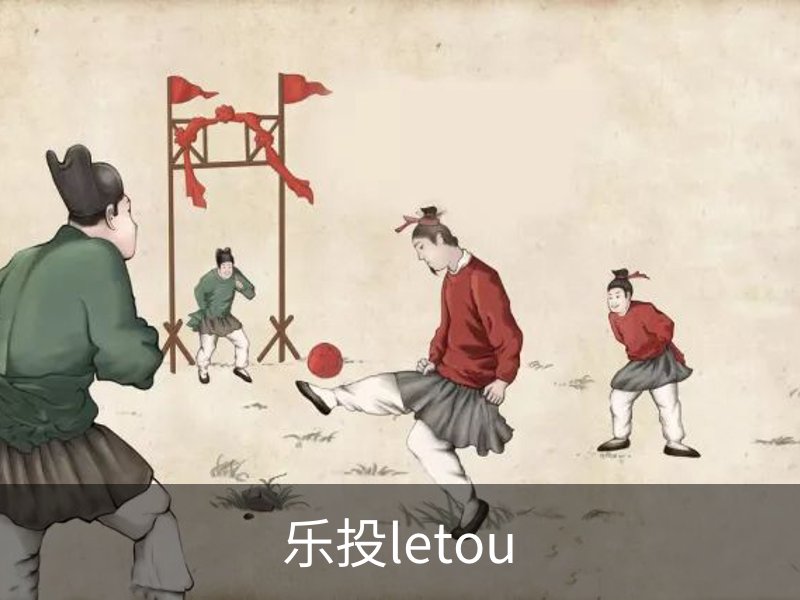 乐投letou品牌故事