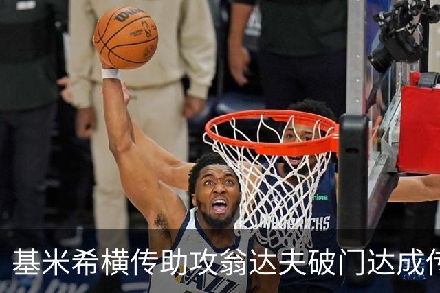 基米希横传助攻翁达夫破门达成传射 德国6-1领先库拉索